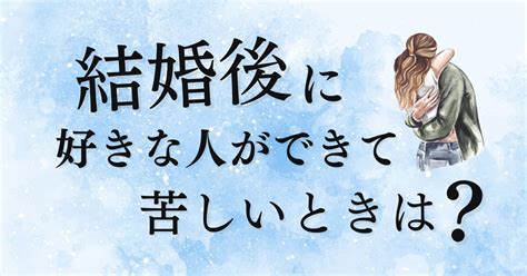 結婚 後 好き な 人 両 想い